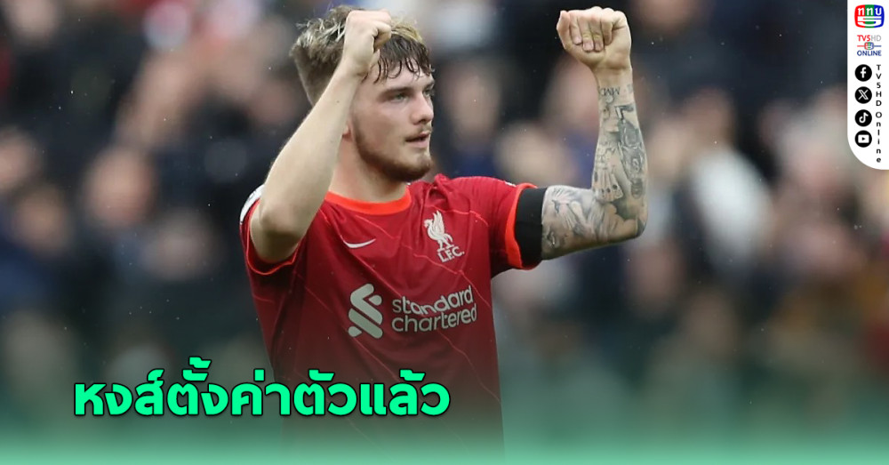 สื่อยันลิเวอร์พูล ปักป้ายขาย ฮาร์วีย์ เอลเลียตต์