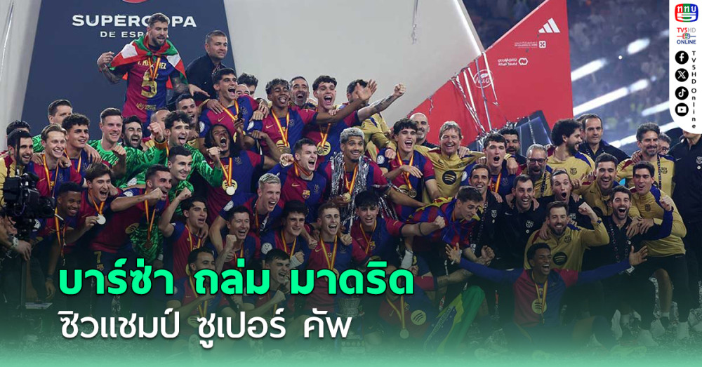 บาร์ซ่าถล่มชุดขาวยับ ซิวแชมป์ ซูเปอร์ คัพ