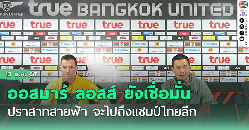 ออสมาร์ ลอสส์ ยังเชื่อมั่น ปราสาทสายฟ้า จะก้าวไปถึงแชมป์ไทยลีก