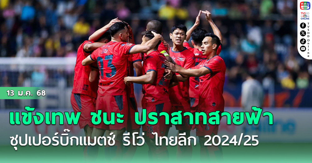 แข้งเทพ เฉือนชนะ ปราสาทสายฟ้า 3-2