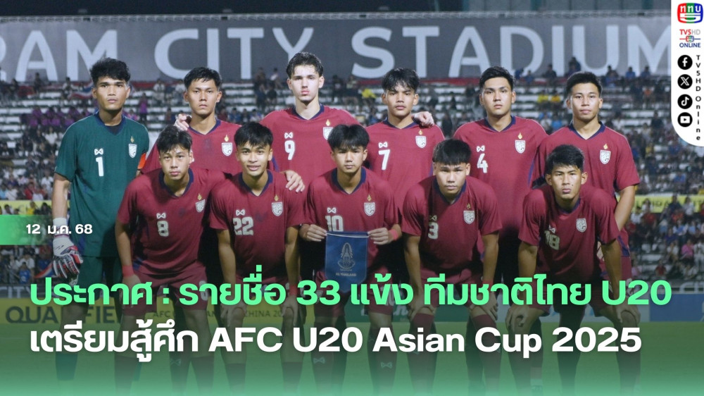 ประกาศ : รายชื่อ 33 แข้ง ทีมชาติไทย U20 เก็บตัวครั้งสุดท้าย เตรียมสู้ศึก AFC U20 Asian Cup 2025