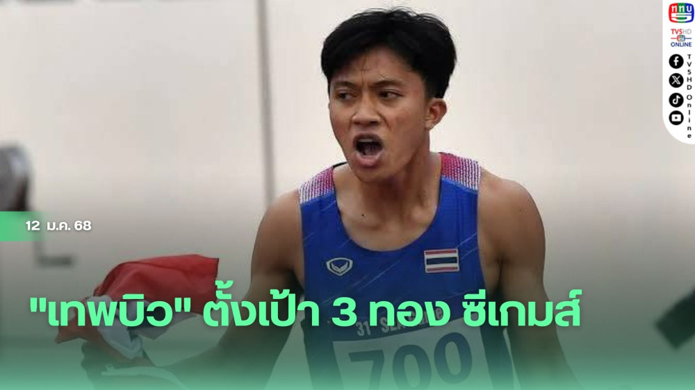"เทพบิว" ตั้งเป้า 3 ทอง ซีเกมส์