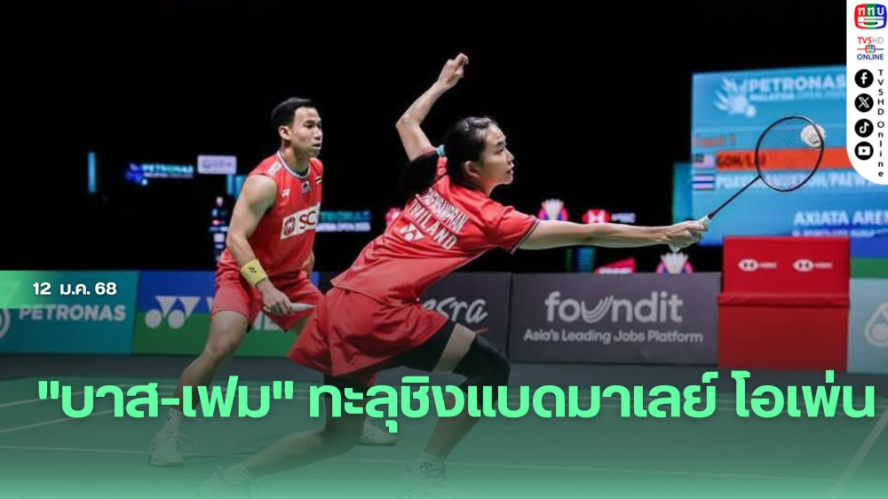 "บาส-เฟม" ทะลุชิงแบดมาเลย์ โอเพ่น