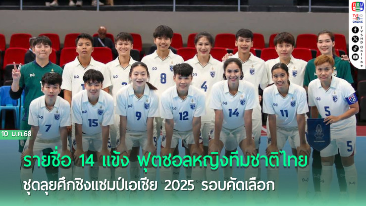 ประกาศ : รายชื่อ 14 แข้ง ฟุตซอลหญิงทีมชาติไทย ชุดลุยศึกชิงแชมป์เอเชีย 2025 รอบคัดเลือก