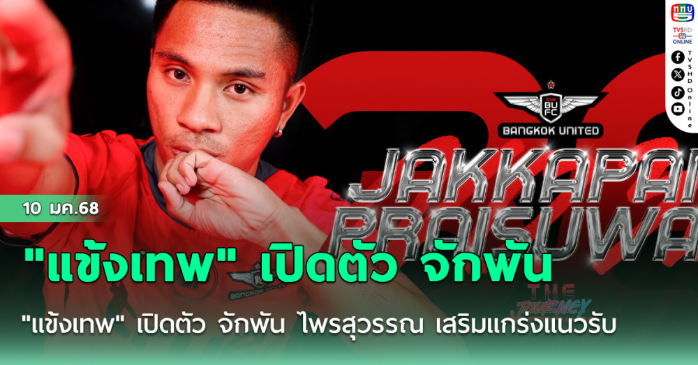 "แข้งเทพ" เปิดตัว จักพัน ไพรสุวรรณ เสริมแกร่งแนวรับ