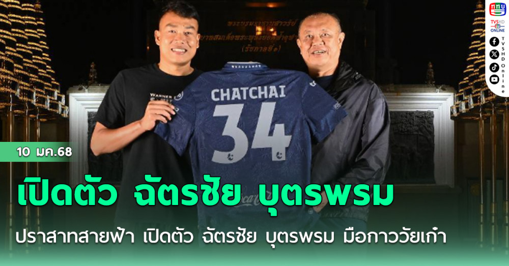 ปราสาทสายฟ้า เปิดตัว ฉัตรชัย บุตรพรม มือกาววัยเก๋า ร่วมทัพอย่างเป็นทางการ