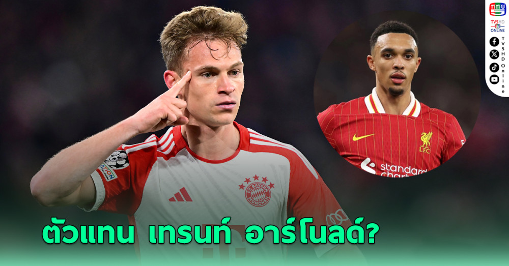 ลิเวอร์พูล ล็อกเป้า "โจชัว คิมมิช" ตัวแทน เทรนท์ อาร์โนลด์