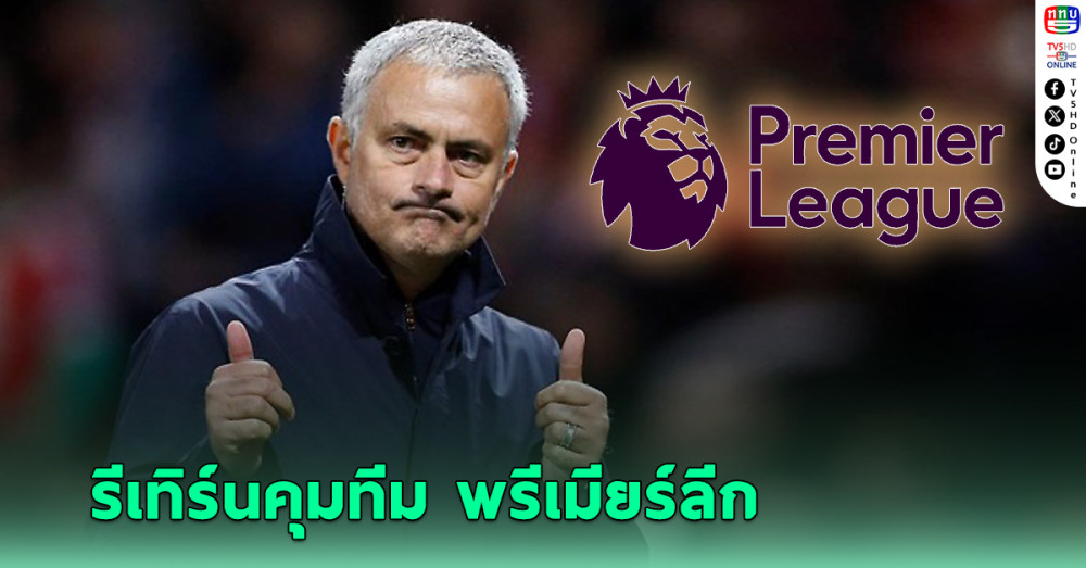 โชเซ่ มูรินโญ่ เตรียมลาตุรกี รีเทิร์นคุมทีม พรีเมียร์ลีก