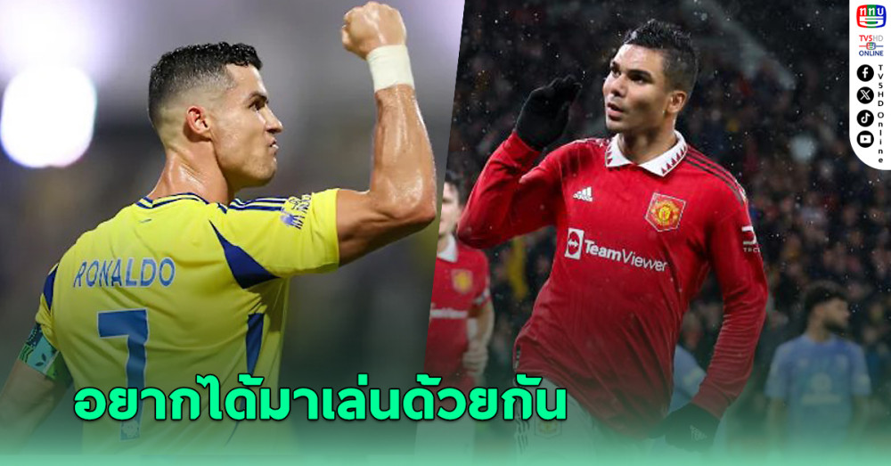คริสเตียโน่ โรนัลโด้ แนะ "อัล นาสเซอร์" รีบดึงสตาร์ แมนยู มาเล่นด้วยกัน