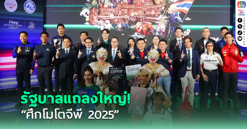 แถลงใหญ่! เปิดประเทศไทยต้อนรับ "ศึกโมโตจีพี 2025" สนามแรกของฤดูกาลใหม่