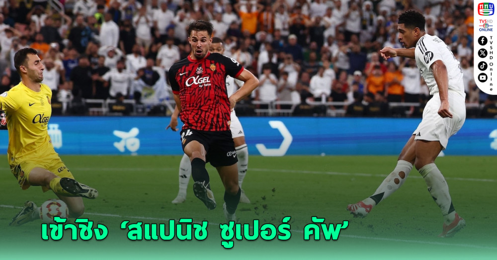 เรอัล มาดริด ไล่ถล่ม เรอัล มายอร์กา ทะลุเข้าชิงฯ สแปนิช ซูเปอร์คัพ