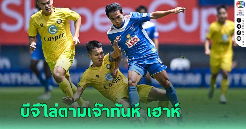 บีจี ปทุม ไล่ตามตีเสมอทันห์ เฮาห์ ศึกสโมสรอาเซียน 2024-25