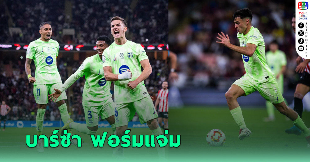 บาร์เซโลนา ไล่อัด แอธ.บิลเบา ทะยานเข้าชิงฯ สแปนิช ซูเปอร์คัพ