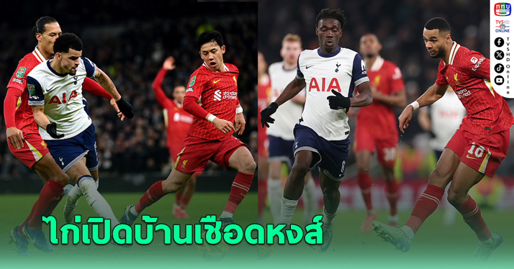 สเปอร์ส เฉือน ลิเวอร์พูล 1-0 ศึกคาราบาวคัพ รอบรองฯ นัดแรก