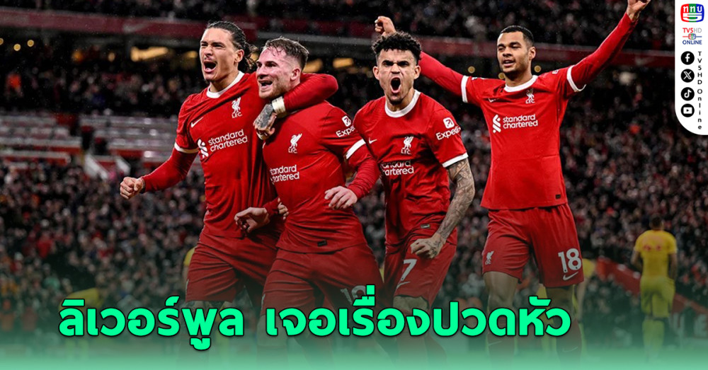 แฉอีก 1 สตาร์ลิเวอร์พูลปฏิเสธสัญญาใหม่