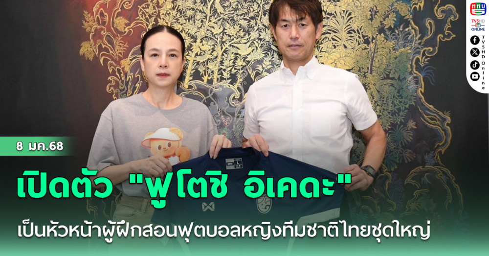 เปิดตัวหัวหน้าผู้ฝึกสอนฟุตบอลหญิงทีมชาติไทยชุดใหญ่