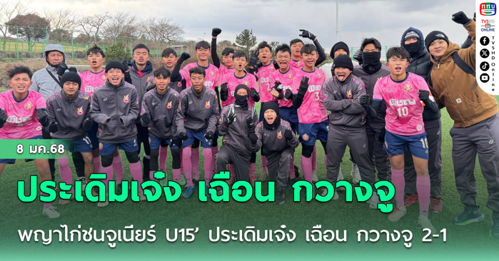 ‘พญาไก่ชนจูเนียร์ U15’ ประเดิมเจ๋ง เฉือน กวางจู 2-1ศึกฟุตบอลเยาวชน “กราวน์.เอ็น สโตฟ ลีก” ที่เกาหลีใต้