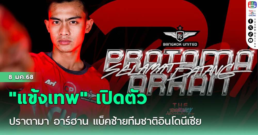 "แข้งเทพ" เปิดตัว ปราตามา อาร์ฮาน แบ็คซ้ายทีมชาติอินโดนีเซีย