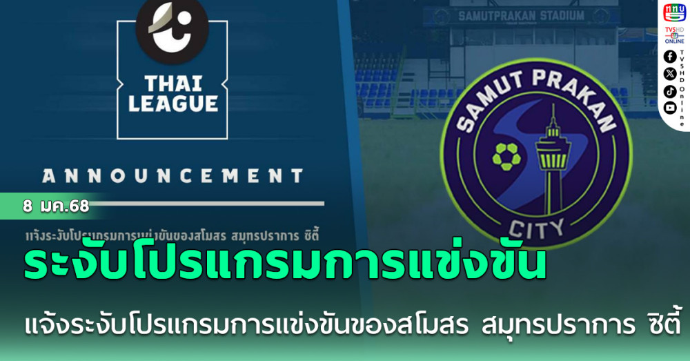 ประกาศ : แจ้งระงับโปรแกรมการแข่งขันของสโมสร สมุทรปราการ ซิตี้