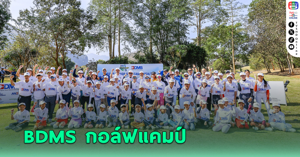 "โปรเพชร สดมภ์" ติวเข้ม "BDMS JUNIOR GOLF CAMP" ครั้งที่2