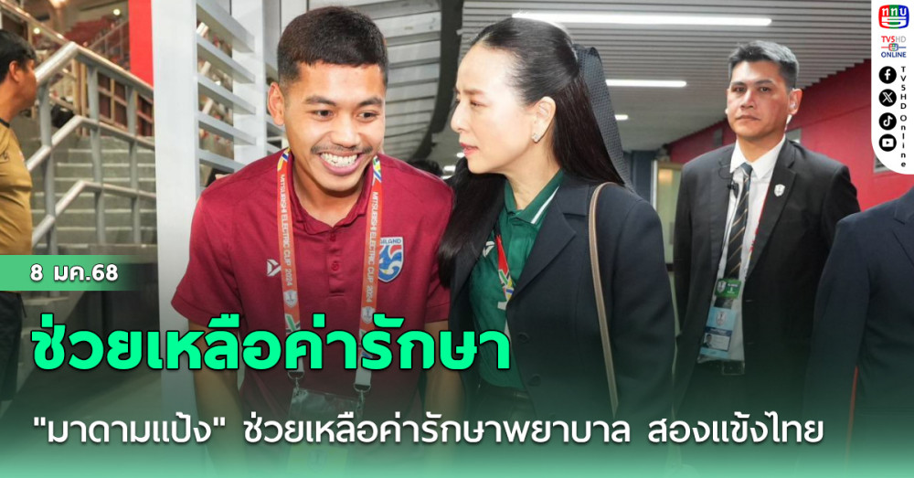 "มาดามแป้ง" นายกสมาคมกีฬาฟุตบอลฯ ช่วยเหลือค่ารักษาพยาบาล สองแข้งไทยรวมถึง เหงียน ซวน ซอน