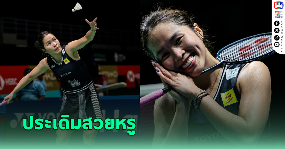 "เมย์ รัชนก" ต้อนสาวฮ่องกงเข้ารอบ2 แบดมินตันมาเลเซีย โอเพ่น