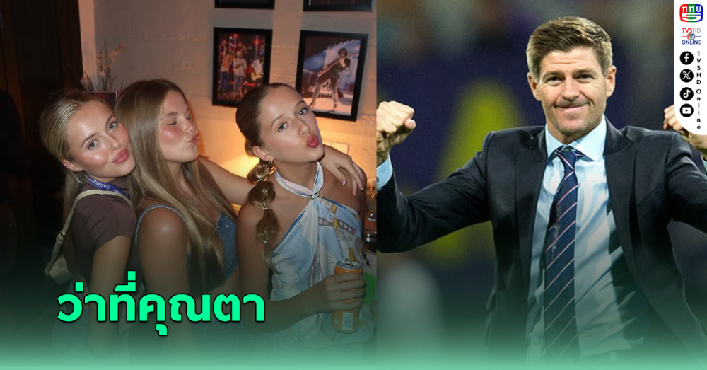 "เจอร์ราร์ด" เตรียมเป็นคุณตาในวัย 44 ปี หลังลูกสาวตั้งครรภ์