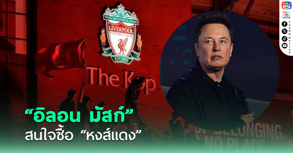 "อิลอน มัสก์" สนใจซื้อ ลิเวอร์พูล สโมสรดังแห่งเกาะอังกฤษ
