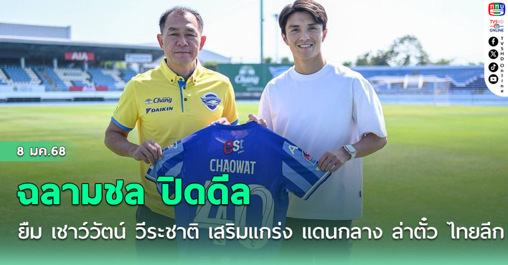 ฉลามชล ปิดดีลยืม เชาว์วัตน์ วีระชาติ เสริมแกร่ง แดนกลาง ล่าตั๋ว ไทยลีก