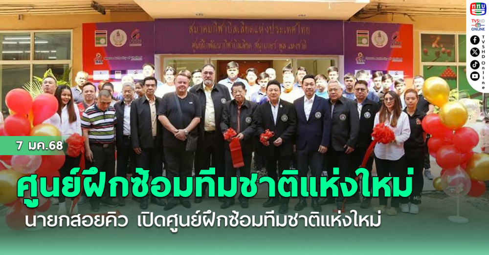 นายกสอยคิว เปิดศูนย์ฝึกซ้อมทีมชาติแห่งใหม่  พร้อมดึง"สตีเฟ่นลี"คุมทัพสู้ซีเกมส์