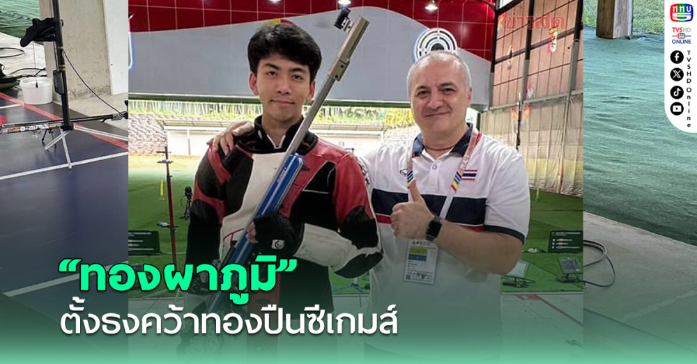 ทองผาภูมิ รับโอลิมปิกปารีสให้บทเรียน ตั้งธงคว้าทองปืนซีเกมส์