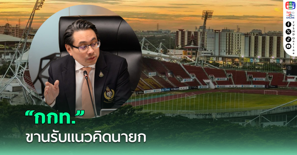 กกท. ขานรับแนวคิดนายกรัฐมนตรี สร้างสปอร์ต คอมเพล็กซ์