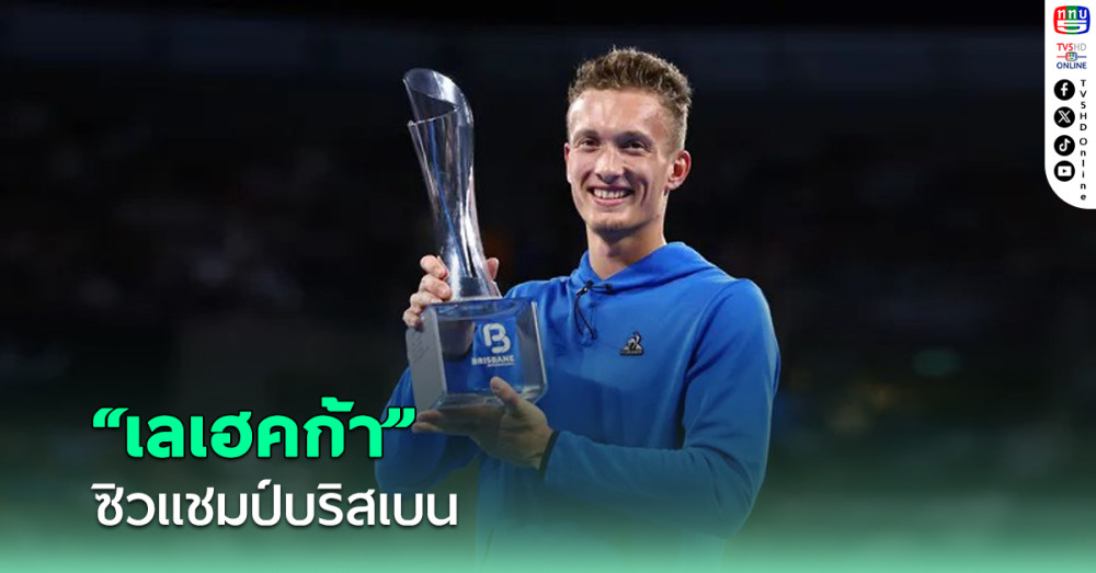 เลเฮคก้า ซิวแชมป์เทนนิสชายบริสเบน หลังคู่แข่งเจ็บ