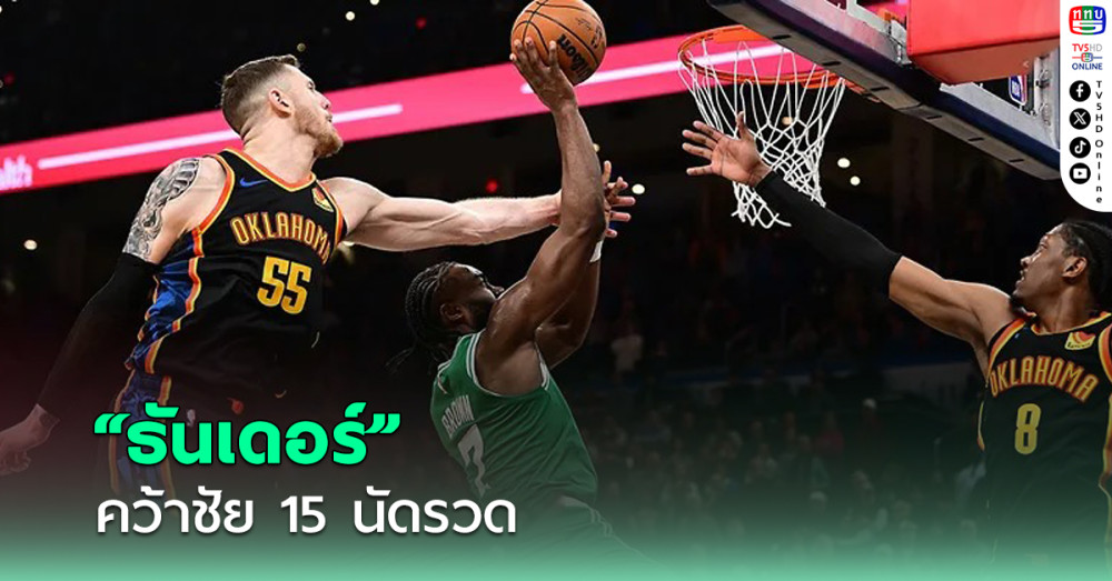ธันเดอร์ แซงชนะแชมป์เก่า คว้าชัย 15 นัดรวด