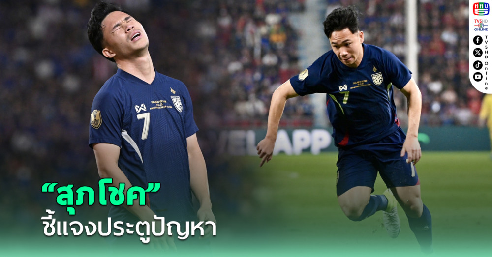 "สุภโชค" ชี้แจงจังหวะประตูปัญหารอบชิง "เวียดนาม" ศึกอาเซียนคัพ