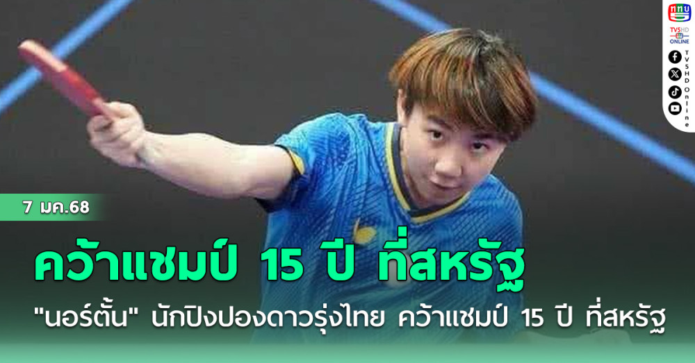 "นอร์ตั้น" นักปิงปองดาวรุ่งไทย คว้าแชมป์ 15 ปี ที่สหรัฐ
