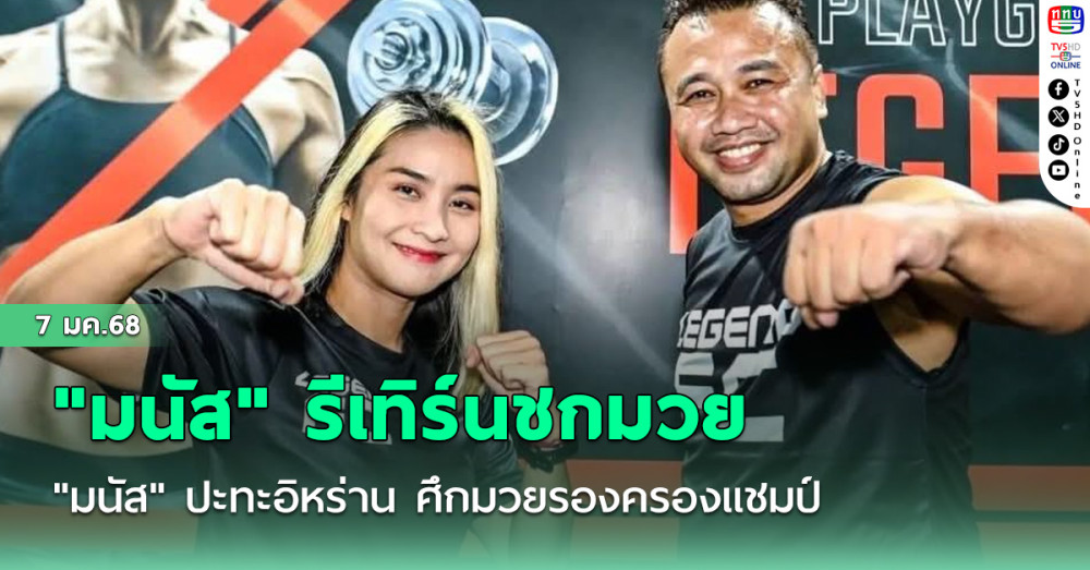 "มนัส" รีเทิร์นชกมวย ปะทะอิหร่าน ศึกมวยรองครองแชมป์ 12 ม.ค.นี้