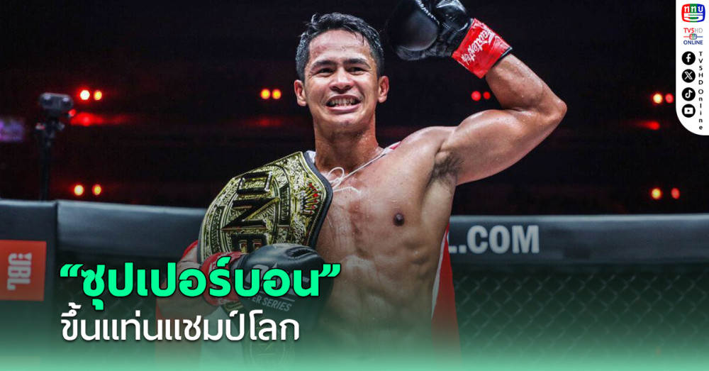ONE สถาปนา “ซุปเปอร์บอน” นั่งแท่นแชมป์โลก คิกบ็อกซิ่ง รุ่นเฟเธอร์เวต