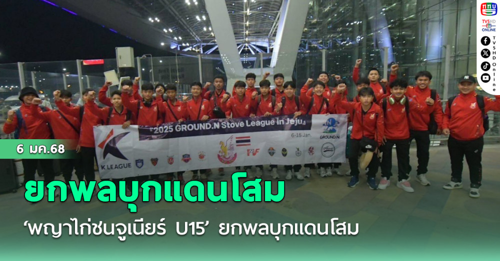 ‘พญาไก่ชนจูเนียร์ U15’ ยกพลบุกแดนโสม ดวลแข้งเยาวชนเคลีก