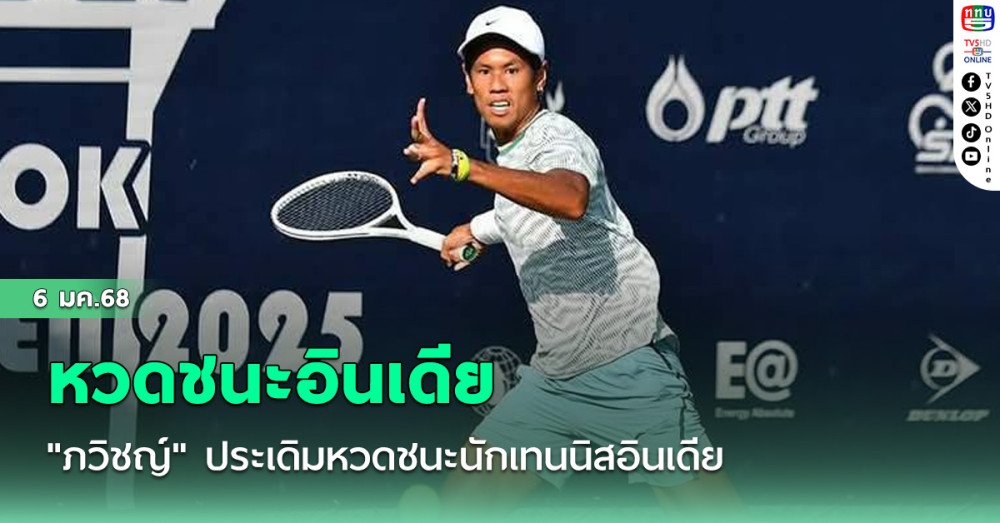 "ภวิชญ์" ประเดิมหวดชนะนักเทนนิสอินเดีย รายการบางกอก โอเพ่น 2