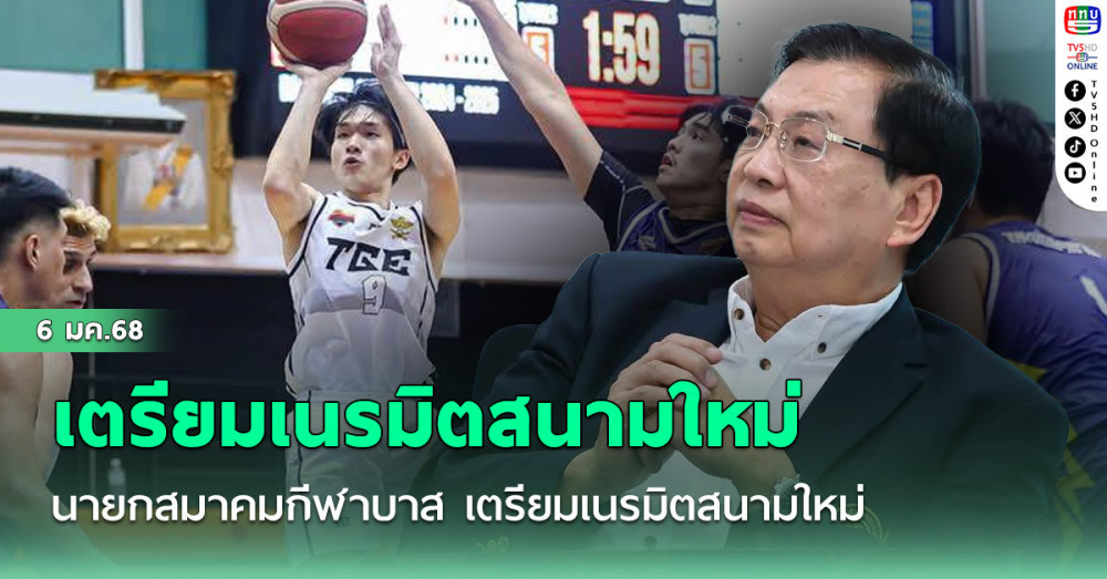 นายกสมาคมกีฬาบาส เตรียมเนรมิตสนามใหม่ ลั่นพร้อมซิวแชมป์ซีเกมส์