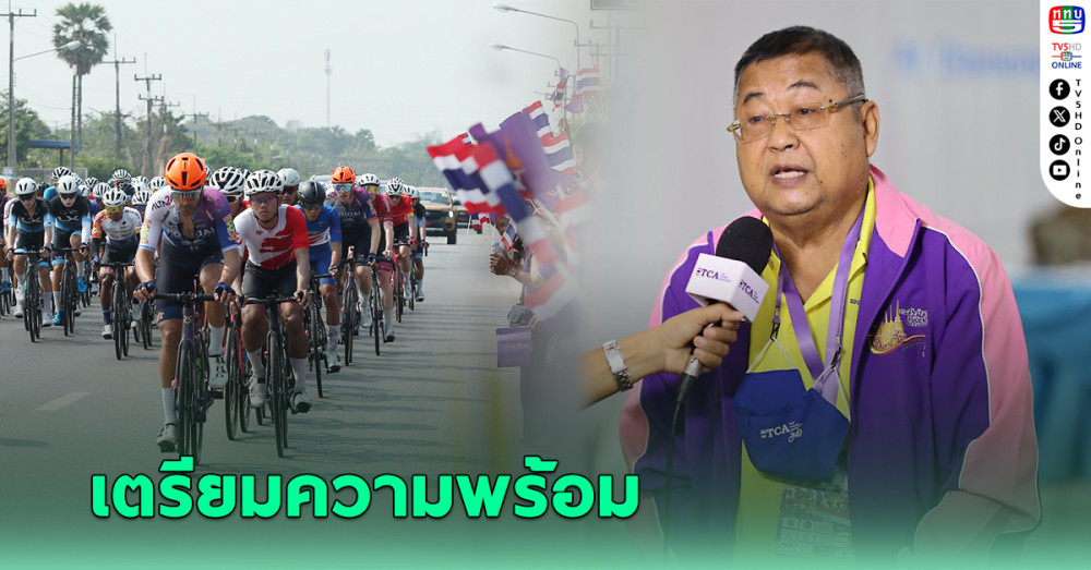 "เสธ.หมึก" ประชุมฝ่ายจัด จ.สระแก้ว เตรียมพร้อมศึกทัวร์ ออฟ ไทยแลนด์