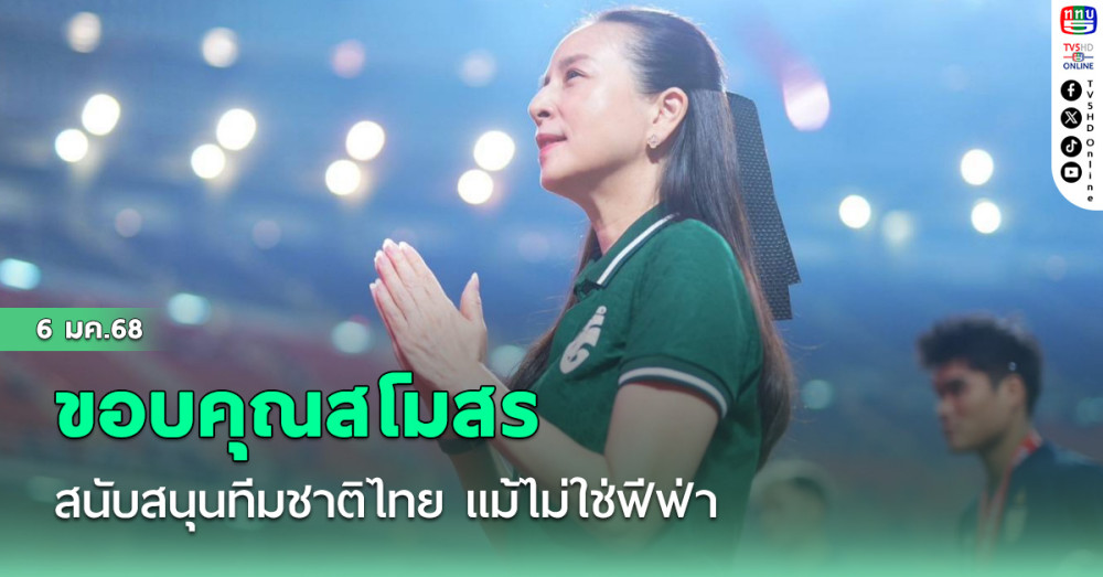 “มาดามแป้ง” ขอบคุณสโมสรสนับสนุนทีมชาติไทย แม้ไม่ใช่ฟีฟ่า เดย์-เสียดายชวดแชมป์ แต่ดีใจเห็นแฟนบอลเกือบ 47,000 คน