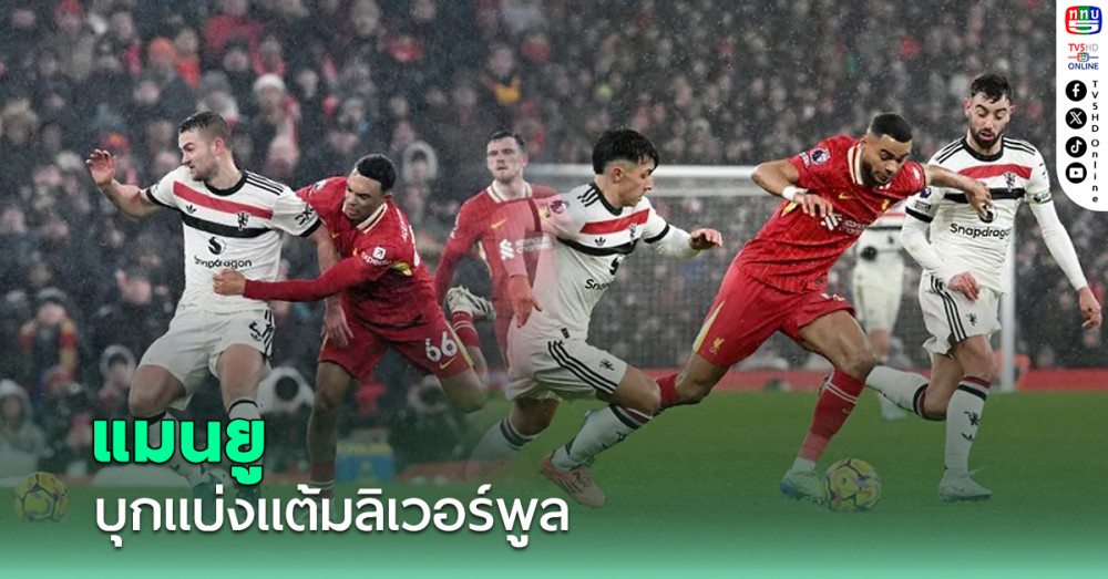 ผีบุกแบ่งแต้มหงส์สมศักดิ์ศรีแดงเดือด!