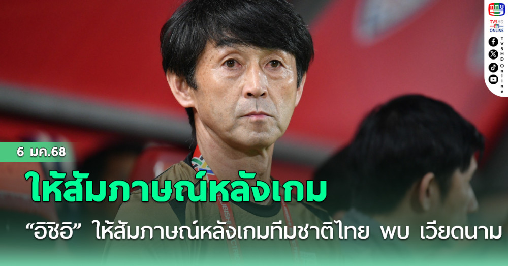 "มาซาทาดะ อิชิอิ" ให้สัมภาษณ์หลังเกมทีมชาติไทย พบ เวียดนาม ในรอบชิงชนะเลิศ นัดที่สอง