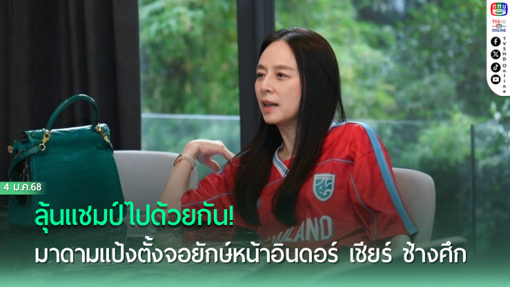 ลุ้นแชมป์ไปด้วยกัน!