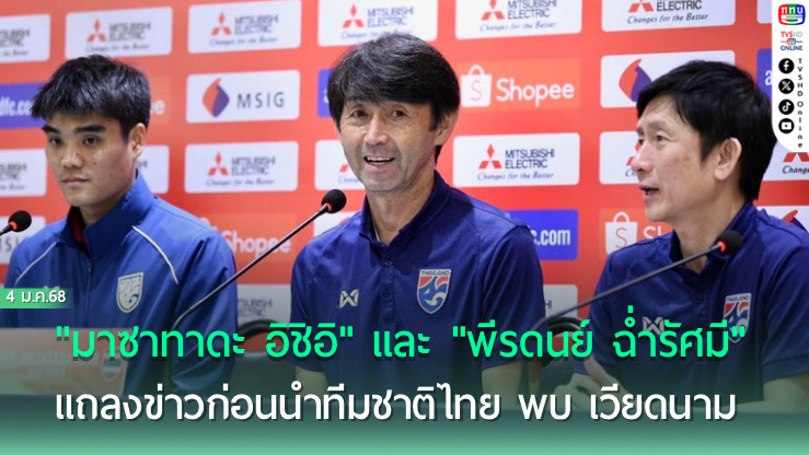 แถลงข่าวก่อนนำทีมชาติไทย พบ เวียดนาม รอบชิงฯ อาเซียน คัพ 2024 นัดที่สอง