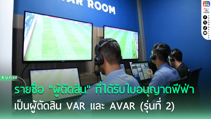 ประกาศ : รายชื่อ "ผู้ตัดสิน" ที่ได้รับ ใบอนุญาต จาก ฟีฟ่า เป็นผู้ตัดสิน VAR และ AVAR (รุ่นที่ 2) 
