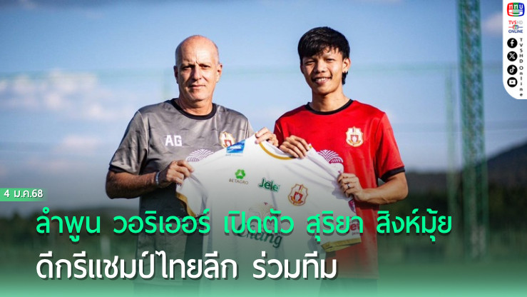 ลำพูน วอริเออร์ เปิดตัว สุริยา สิงห์มุ้ย ดีกรีแชมป์ไทยลีก ร่วมทีม