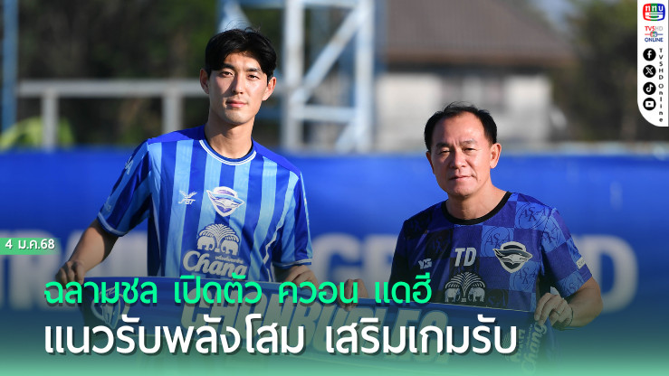 ฉลามชล เปิดตัว ควอน แดฮี แนวรับพลังโสม เสริมเกมรับ 